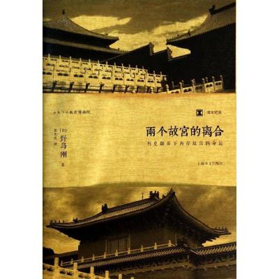 正版新书]两个故宫的离合(日)野岛刚9787532763887