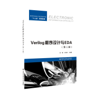 正版新书]VERILOG程序设计与EDA(第2版)/刘靳刘靳 著97875606492