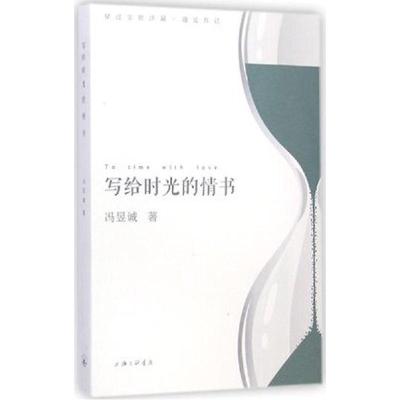 正版新书]写给时光的情书冯昱诚9787542649874