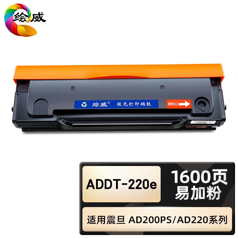 绘威臻享版 易加粉硒鼓 ADDT-220e 黑鼓 1支装(单位:支)
