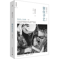 [M]留住手艺(增订版)-9787549526062