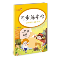 音像同步练字帖-二年级(上)钱赛湖