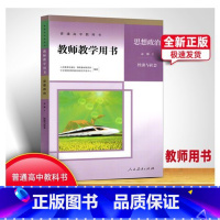 思想政治 [正版]2024人民教育出版社思想政治必修2二政治必修第2二册教师教学用书经济与社会高中政治必修二2教参人教版