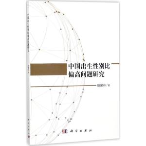 中国出生性别比偏高问题研究
