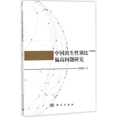 中国出生性别比偏高问题研究