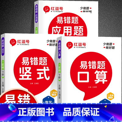[易错题丨下册]竖式计算+口算题+应用题 二年级下 [正版]2023新 二年级下册数学口算题卡竖式计算题强化训练人教版小