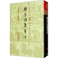 [M]郑谷诗集笺注 [唐]郑谷 著 -9787532554171