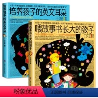[正版]全套2册 培养孩子的英文耳朵+喂故事书长大的孩子 亲子英文早教书 汪培珽儿童家庭教育书籍 儿童英语学习能力英文