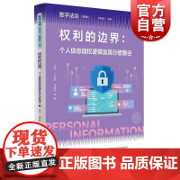 权利的边界个人信息赋权逻辑及其行使路径数字法治第3卷徐伟王黎黎向秦主编上海人民出版社