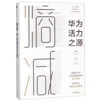 [M]熵减(华为活力之源)(精)-9787521707342