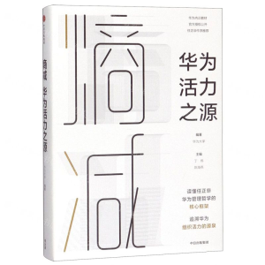 [M]熵减(华为活力之源)(精)-9787521707342