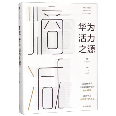 [M]熵减(华为活力之源)(精)-9787521707342