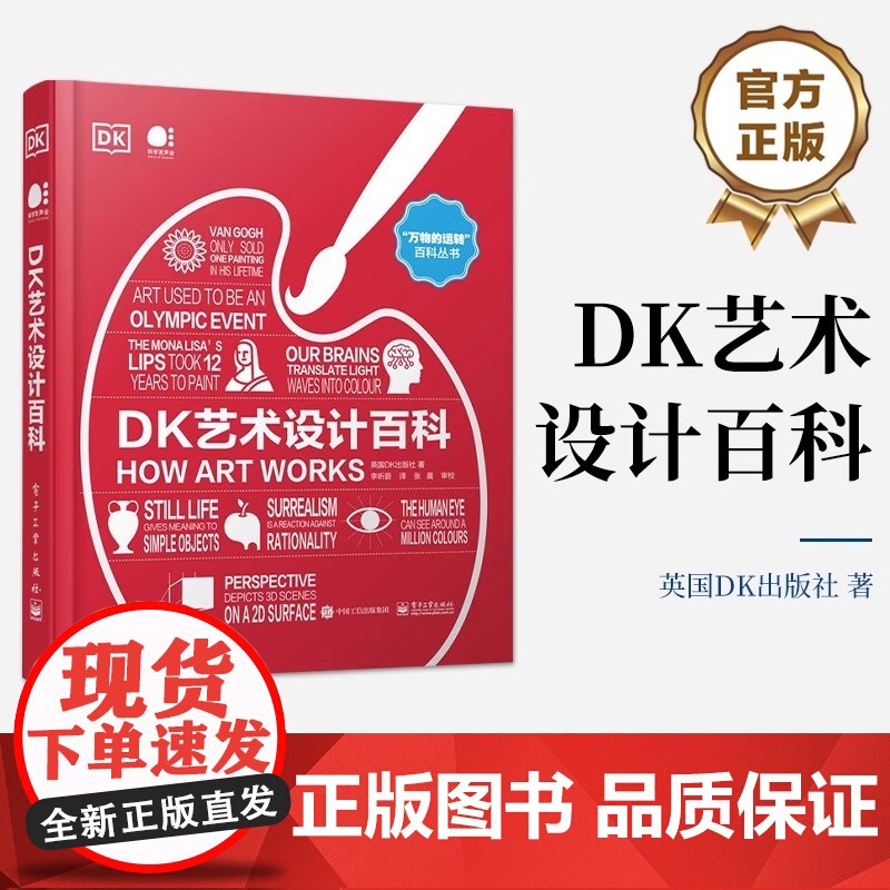 正版 DK艺术设计百科 全彩 艺术的定义媒介分类构成元素 艺术史上影响深远的流派和思想书籍 英国DK出版社 电子工业出版