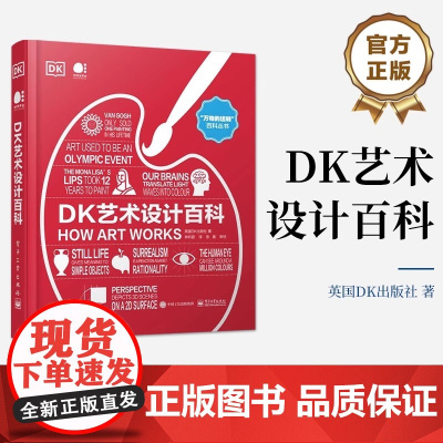 正版 DK艺术设计百科 全彩 艺术的定义媒介分类构成元素 艺术史上影响深远的流派和思想书籍 英国DK出版社 电子工业出版