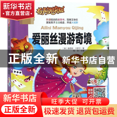 正版 爱丽丝漫游奇境(有声朗读版彩色注音)(精) (英)路易斯·卡罗