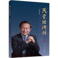 正版新书]民营经济论高尚全9787010217345
