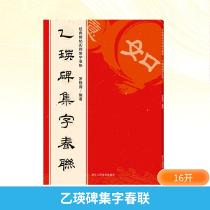 [M]乙瑛碑集字春联-9787534094040