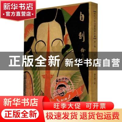 正版 自剖/现代文学名著原版珍藏 徐志摩 百花文艺出版社 9787530