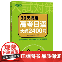 新东方30天搞定高考日语大纲2400词 新东方前途出国欧亚教育浙江教育出版社