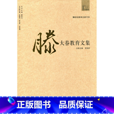 [正版]20世纪教育名家书系/滕大春教育文集