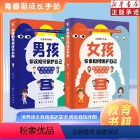 [2册]男孩+女孩 你该如何保护自己 [正版]女孩你该如何保护自己男孩你该如何保护自己拒绝霸凌父母必读妈妈送给青春期女孩