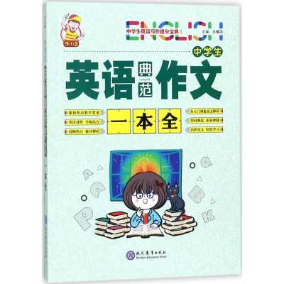 [M]中学生英语典范作文一本全-9787510658945