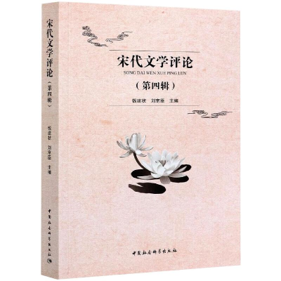 醉染图书宋代文学评论9787520380928