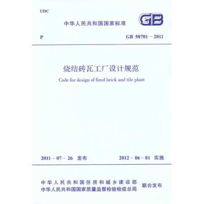 [M]烧结砖瓦工厂设计规范 GB 50701―2011-1580177759