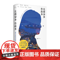 且将异乡作故乡:海外客的众生相 谢小丁 北京日报出版社 正版书籍