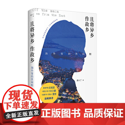 且将异乡作故乡:海外客的众生相 谢小丁 北京日报出版社 正版书籍