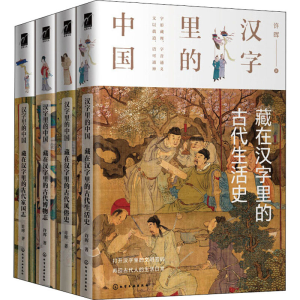 醉染图书汉字里的中国(全4册)9787122803