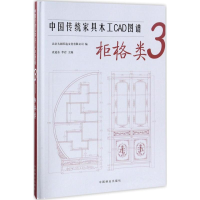 音像中传统具木工CAD图谱北京大国匠造文化有限公司 编