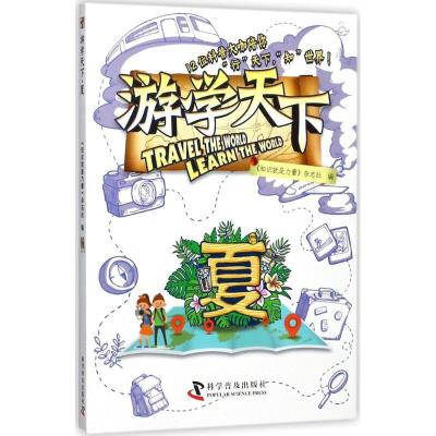 正版新书]游学天下(夏)《知识就是力量》杂志社9787110095645