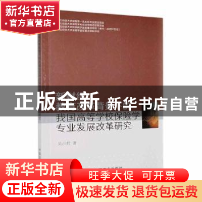 正版 新财经教育改革背景下的我国高等学校保险学专业发展改革研