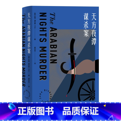 [正版]天方夜谭谋杀案 The Arabian Nights Murder