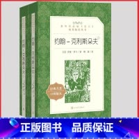 [人民文学] 约翰克利斯朵夫 [正版]统编语文阅读丛书人民文学出版社高中 生高一高二高三课外文学世界名著三国演义红楼梦约