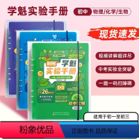 [特价套装]物理+化学+生物 全国通用 [正版]学魁直击中考实验手册2024生物物理化学数学全国通用真题实验全解全析实验