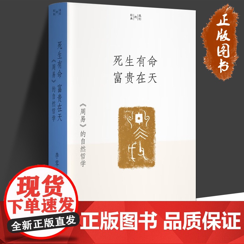 死生有命 富贵在天:《周易》的自然哲学 李零 著 我们的经典系列 中国哲学社科 生活书店出版有限公司