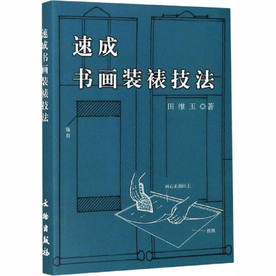 [M]速成书画装裱技法-9787501008698
