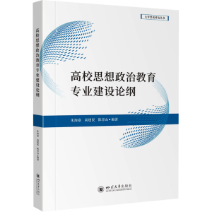 [M]高校思想政治教育专业建设论纲-9787569067842