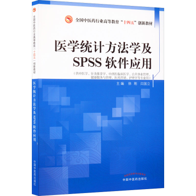 [M]医学统计方法学及SPSS软件应用-9787513276252