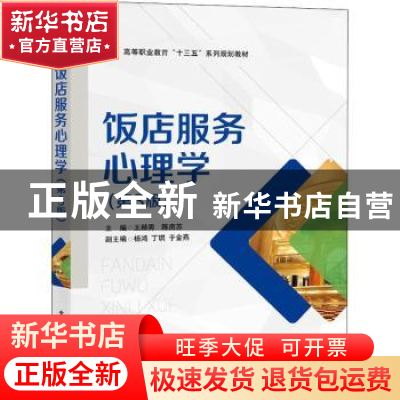 正版 饭店服务心理学 王赫男 电子工业出版社 9787121366512 书籍