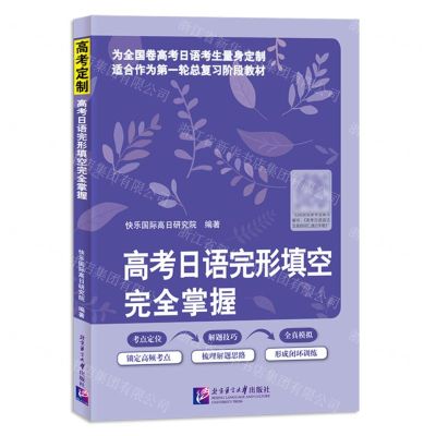 [N]高考日语完形填空完全掌握-9787561965610