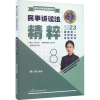 正版新书]2023国家统一法律职业资格考试 民事诉讼法精粹 8本书