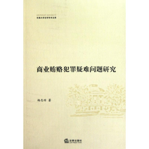 [N]商业贿赂犯罪疑难问题研究-9787511813947