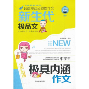 正版新书]新生代极品文*中学生极具内涵作文韩志强 编978753837