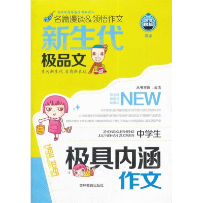 正版新书]新生代极品文*中学生极具内涵作文韩志强 编978753837