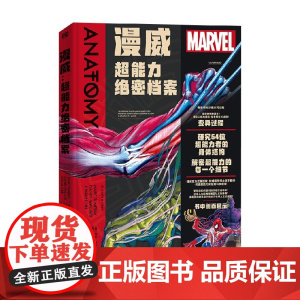 漫威 超能力绝密档案 马克·苏美拉克等 著 绘画