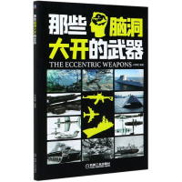 音像那些脑洞大开的武器编者:刘曈曈|责编:杨源//张淑谦