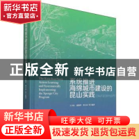 正版 系统推进海绵城市建设的昆山实践 王卫东,范晓玲,曹万春 中